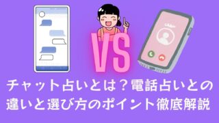 チャット占いとは？電話占いとの違いと選び方のポイント徹底解説